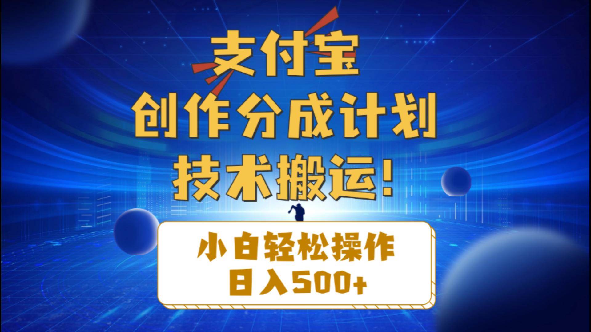 支付宝创作分成（技术搬运）小白轻松操作日入500+-网赚资源网