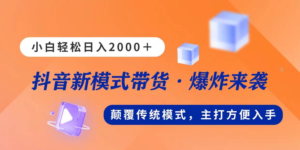 新模式直播带货，日入2000，不出镜不露脸，小白轻松上手-网赚资源网