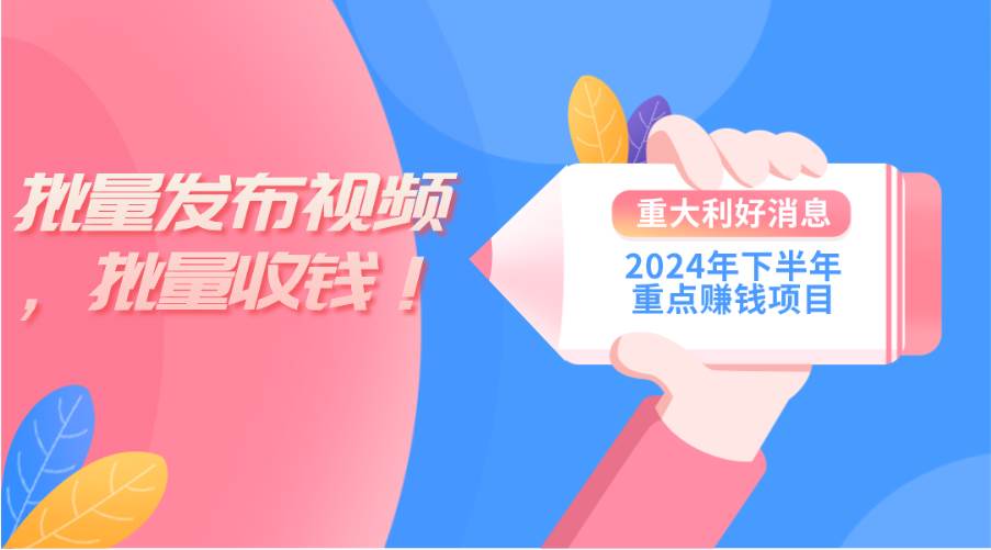 2024年下半年重点赚钱项目：批量剪辑，批量收益。一台电脑即可 新手小…-网赚资源网