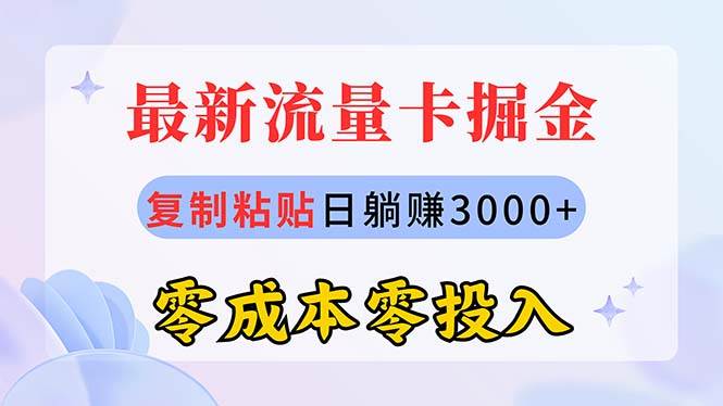 最新流量卡代理掘金，复制粘贴日赚3000+，零成本零投入，新手小白有手就行-网赚资源网