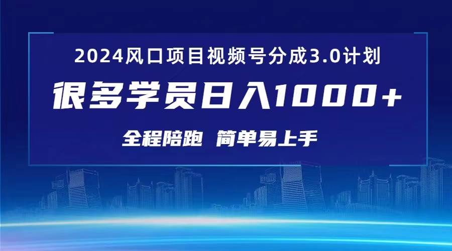 3.0视频号创作者分成计划 2024红利期项目 日入1000+-网赚资源网