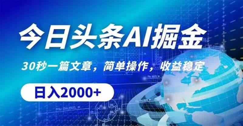 今日头条AI掘金，30秒一篇文章，无脑操作，日入2000+-网赚资源网