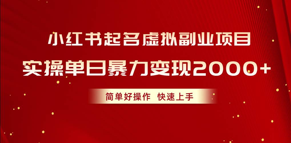 小红书起名虚拟副业项目，实操单日暴力变现2000+，简单好操作，快速上手-网赚资源网