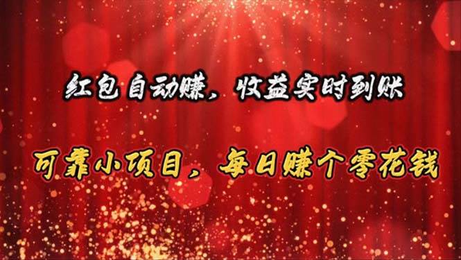 红包自动赚，收益实时到账 可靠小项目，每日赚个零花钱-网赚资源网