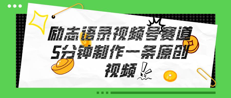 视频号励志语录赛道详解，5分钟一条，条条原创，轻松赚钱！-网赚资源网