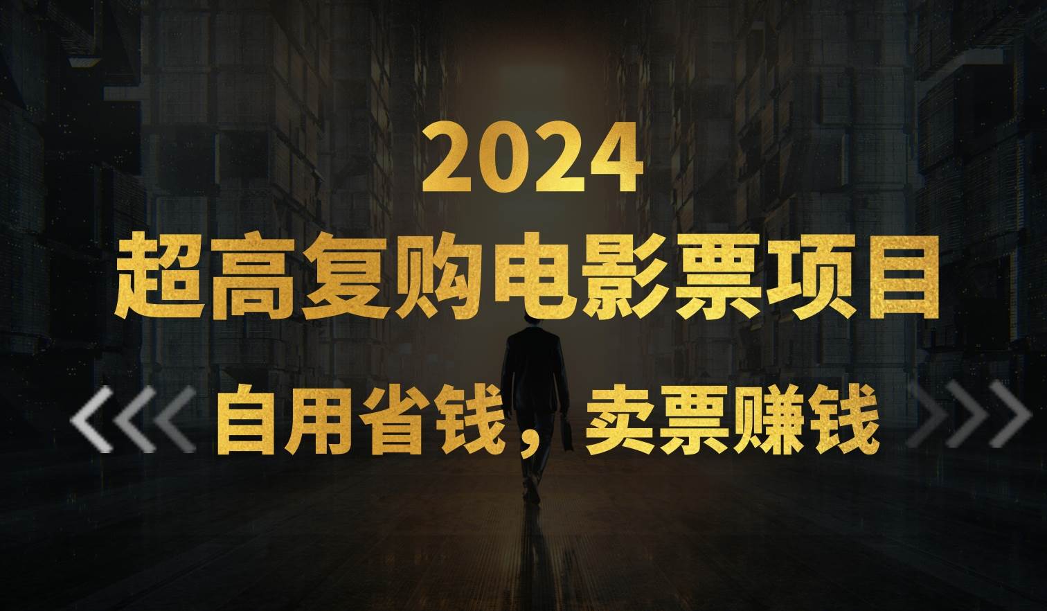 超高复购低价电影票项目，自用省钱，卖票副业赚钱-网赚资源网