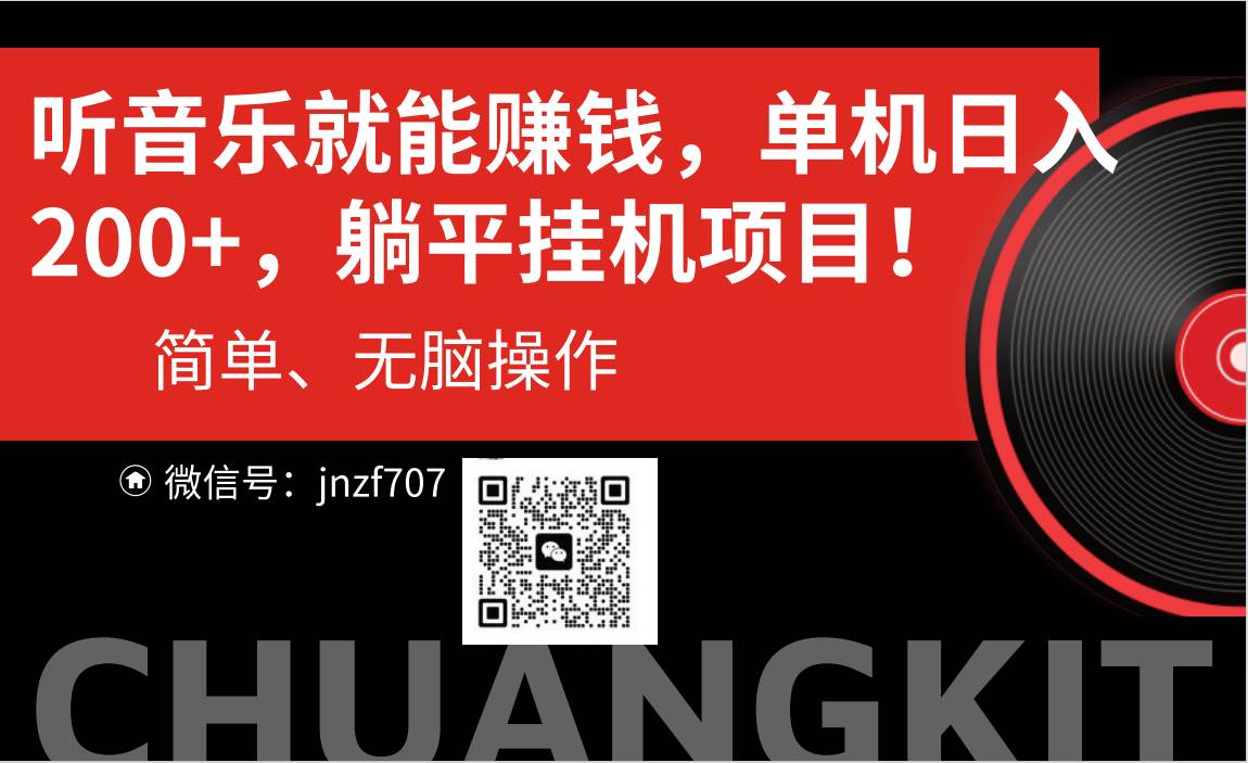 听音乐就能赚钱，每日单机200+-网赚资源网