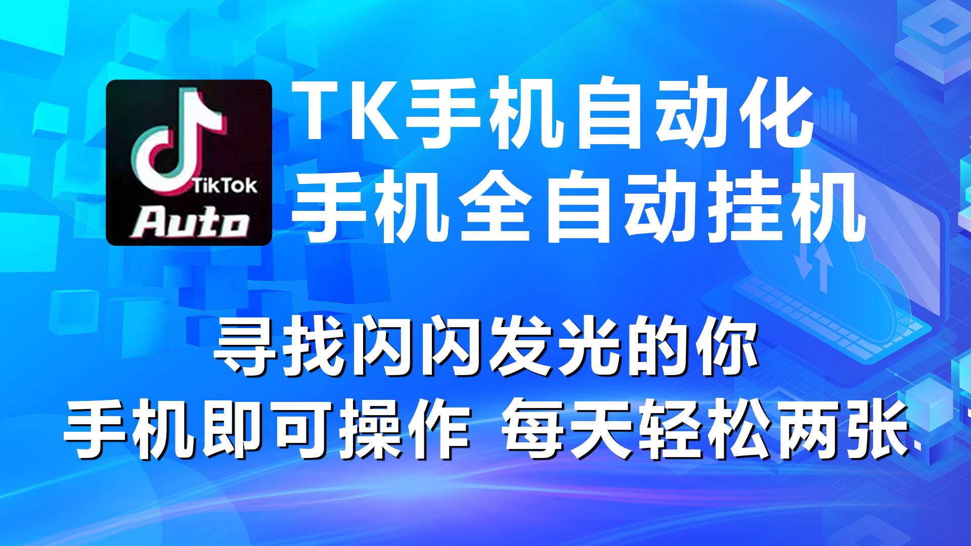 海外抖音TK手机自动挂机，每天轻松搞2张-网赚资源网