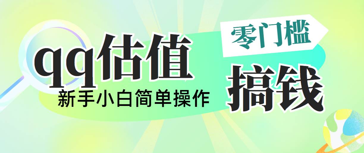 靠qq估值直播，多平台操作，适合小白新手的项目，日入500+没有问题-网赚资源网