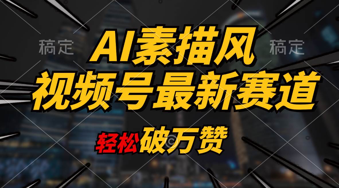 AI素描风育儿赛道，轻松破万赞，多渠道变现，日入1000+-网赚资源网