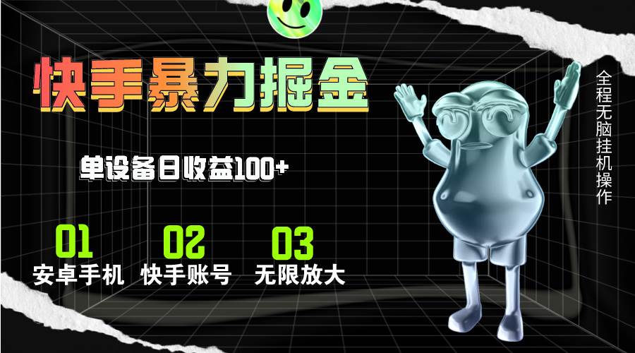 快手磁力无人直播，全自动运行，单号单日收益可达100+-网赚资源网
