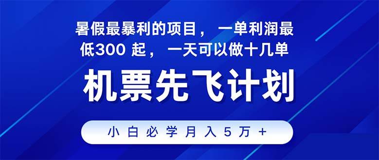 2024暑假最赚钱的项目，暑假来临，正是项目利润高爆发时期。市场很大，…-网赚资源网
