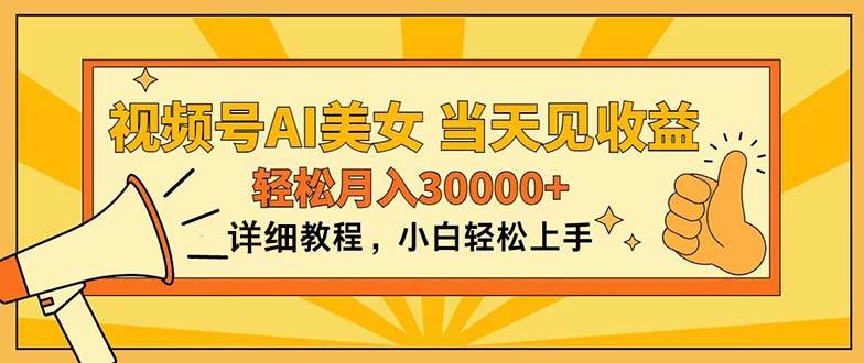 视频号AI美女，上手简单，当天见收益，轻松月入30000+-网赚资源网