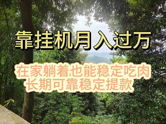 挂机掘金，日入1000+，躺着也能吃肉，适合宝爸宝妈学生党工作室，电脑…-网赚资源网