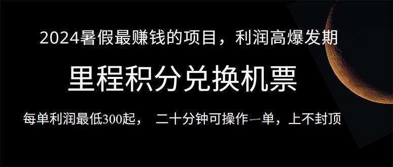 2024暑假最暴利的项目，目前做的人很少，一单利润300+，二十多分钟可操…-网赚资源网