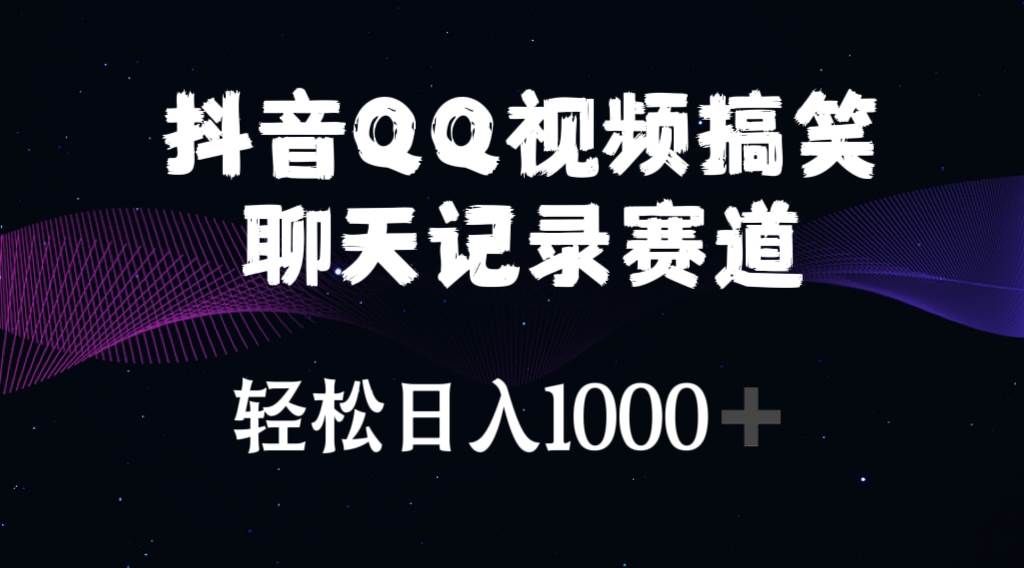抖音QQ视频搞笑聊天记录赛道 轻松日入1000+-网赚资源网