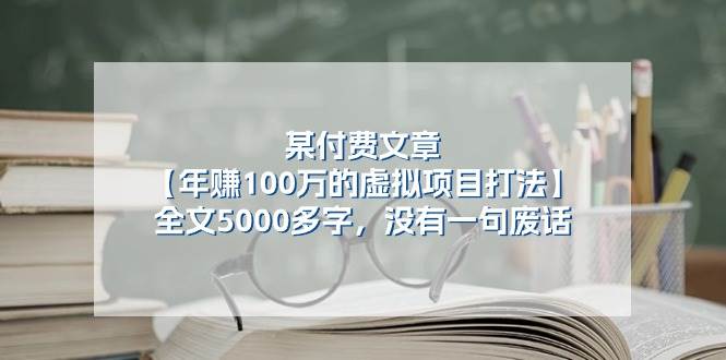 某付费文【年赚100万的虚拟项目打法】全文5000多字，没有一句废话-网赚资源网