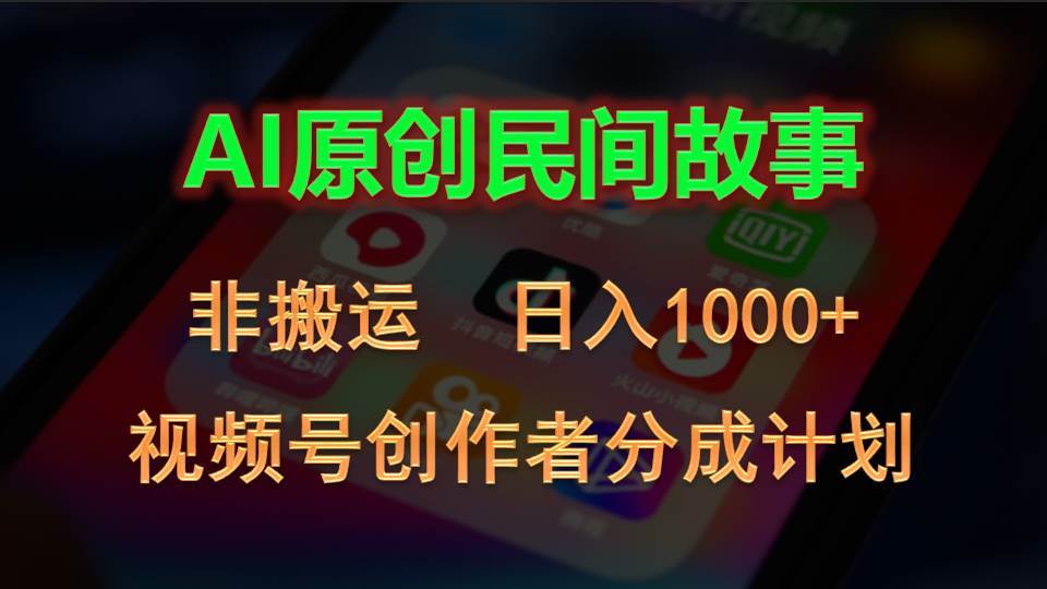 2024视频号创作者分成计划，AI原创民间故事，非搬运，日入1000+-网赚资源网