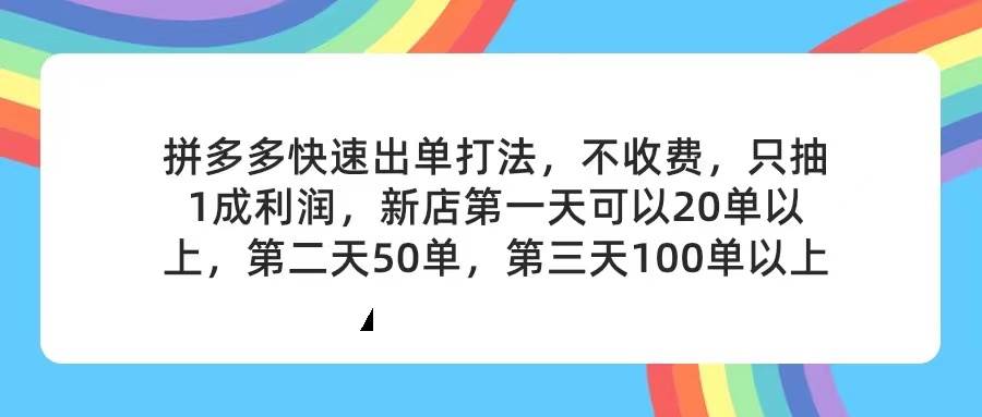 拼多多2天起店，只合作不卖课不收费，上架产品无偿对接，只需要你回…-网赚资源网