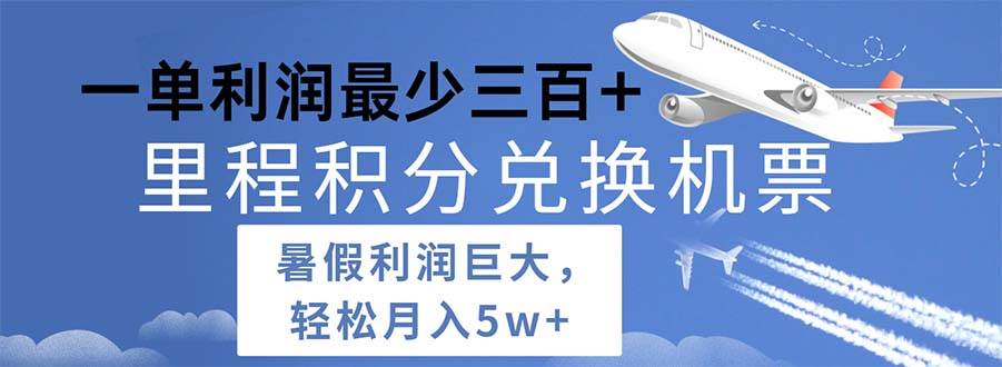 2024暑假利润空间巨大的里程积分兑换机票项目，每一单利润最少500-网赚资源网