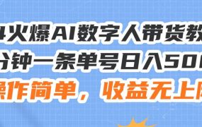 24火爆AI数字人带货教程，3分钟一条单号日入500+，操作简单，收益无上限-网赚资源网