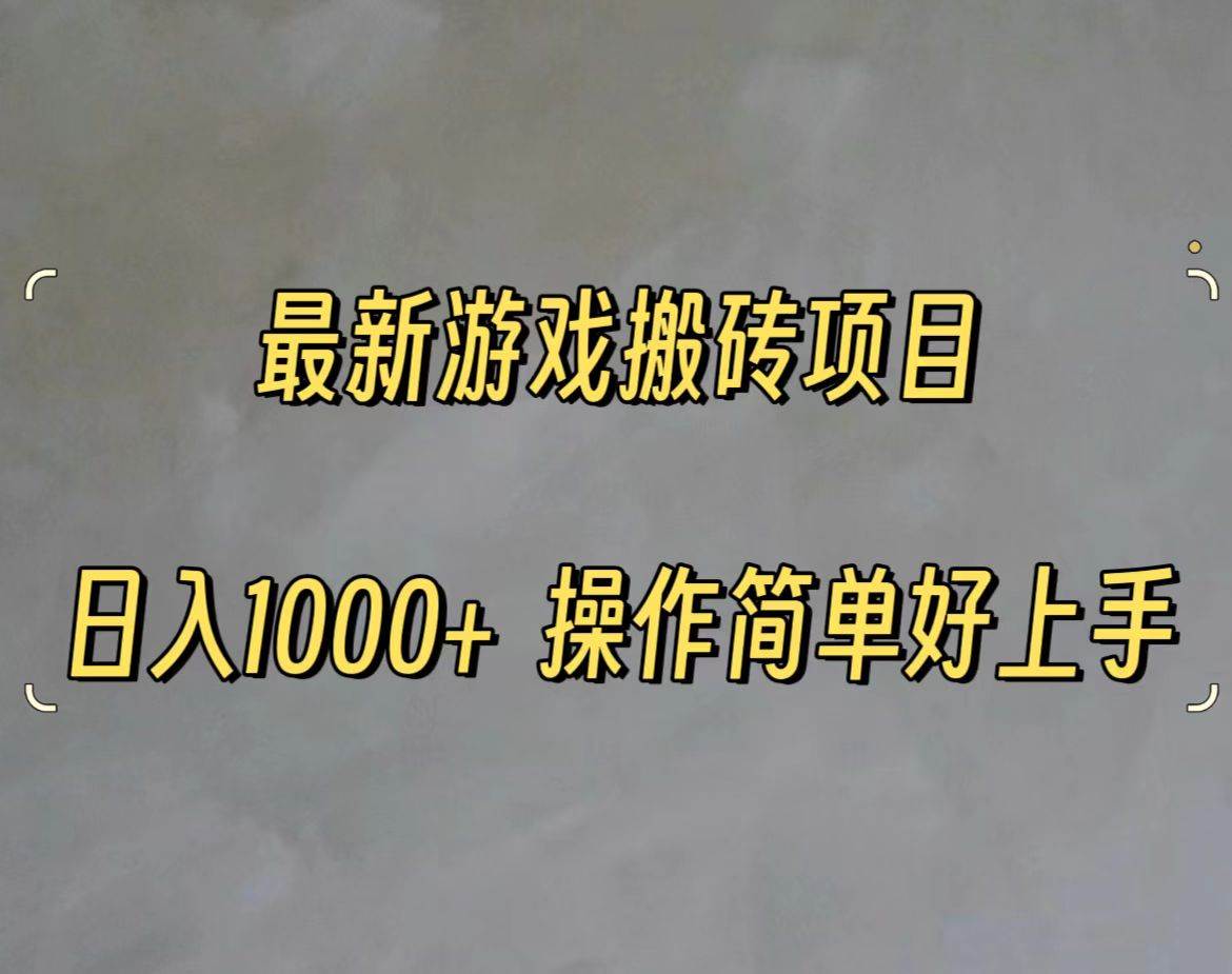 最新游戏打金搬砖，日入一千，操作简单好上手-网赚资源网