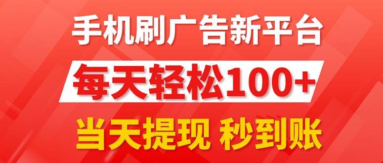 手机刷广告新平台3.0，每天轻松100+，当天提现 秒到账-网赚资源网