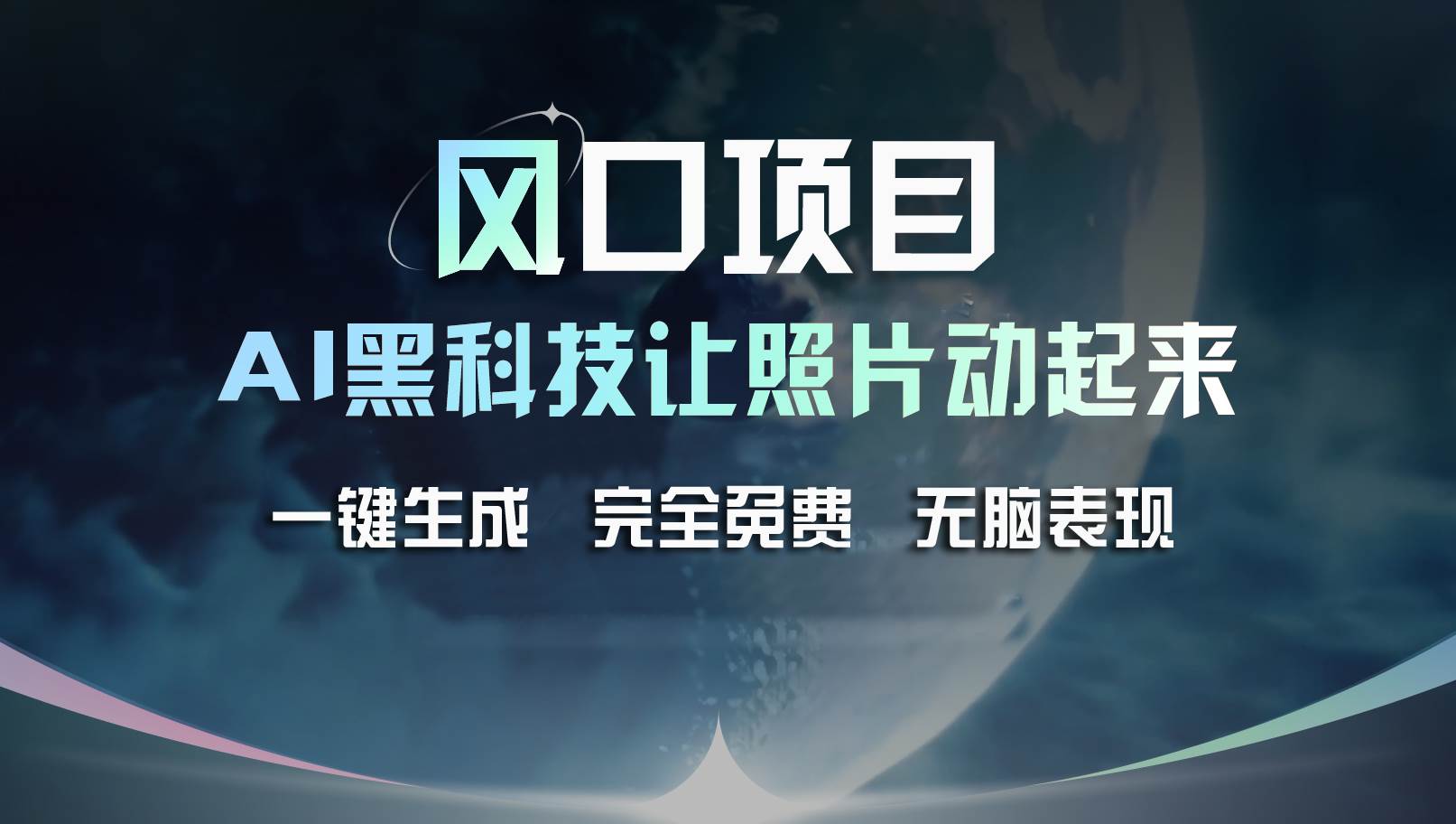 风口项目，AI 黑科技让老照片复活！一键生成完全免费！接单接到手抽筋…-网赚资源网