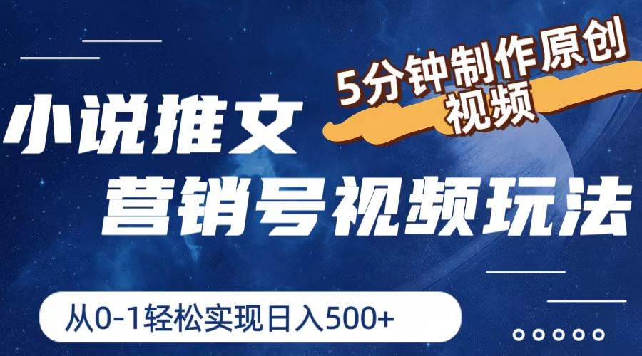 小说推文营销号视频玩法，5分钟制作原创视频，从0到1轻松实现日入500+-网赚资源网