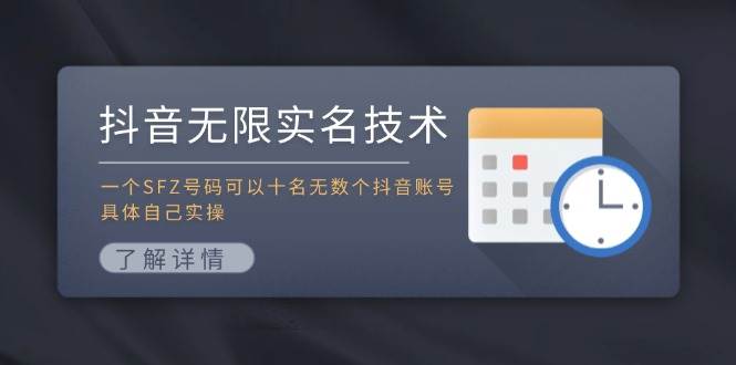 抖音无限实名技术：一个SFZ号码可以十名无数个抖音账号，具体自己实操-网赚资源网