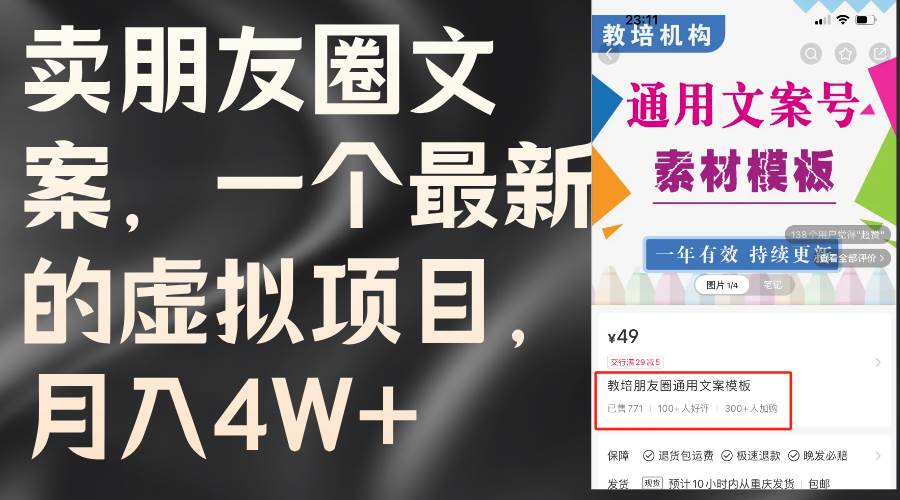 卖朋友圈文案，一个最新的虚拟项目，月入4W+（教程+素材）-网赚资源网