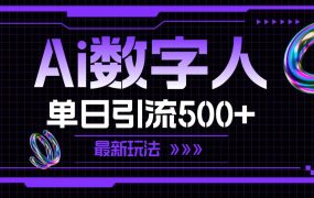 AI数字人，单日引流500+ 最新玩法-网赚资源网