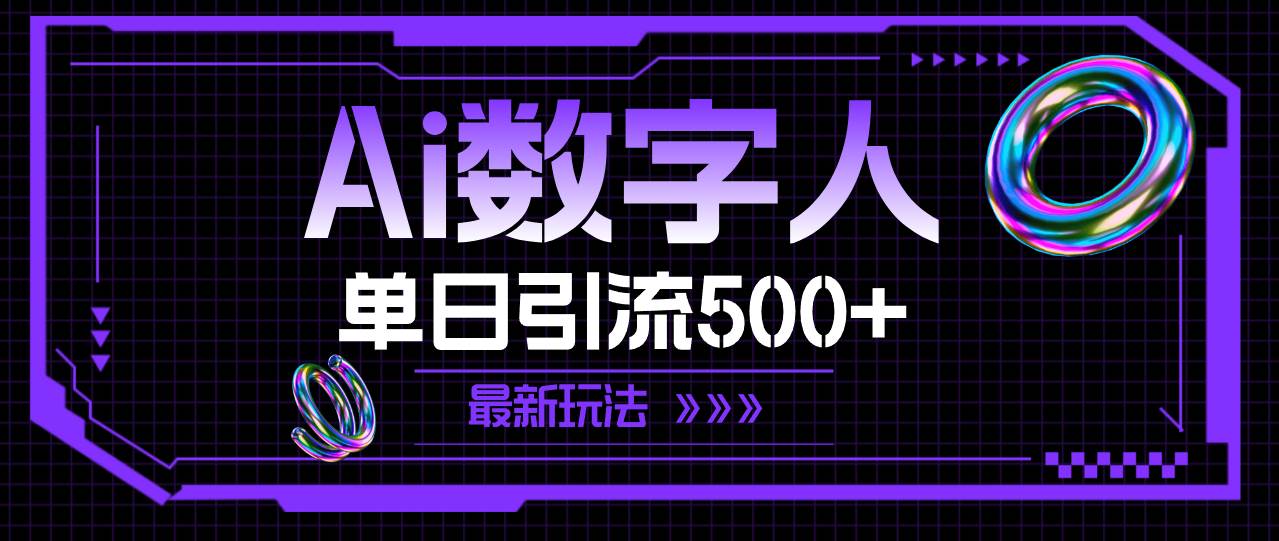 AI数字人，单日引流500+ 最新玩法-网赚资源网