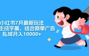 小红书7月最新玩法,一鍵生成字幕,结合商单广告,私域月入10000+-网赚资源网