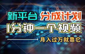 新平台分成计划，1万播放量100+收益，1分钟制作一个视频，月入过万就靠...-网赚资源网