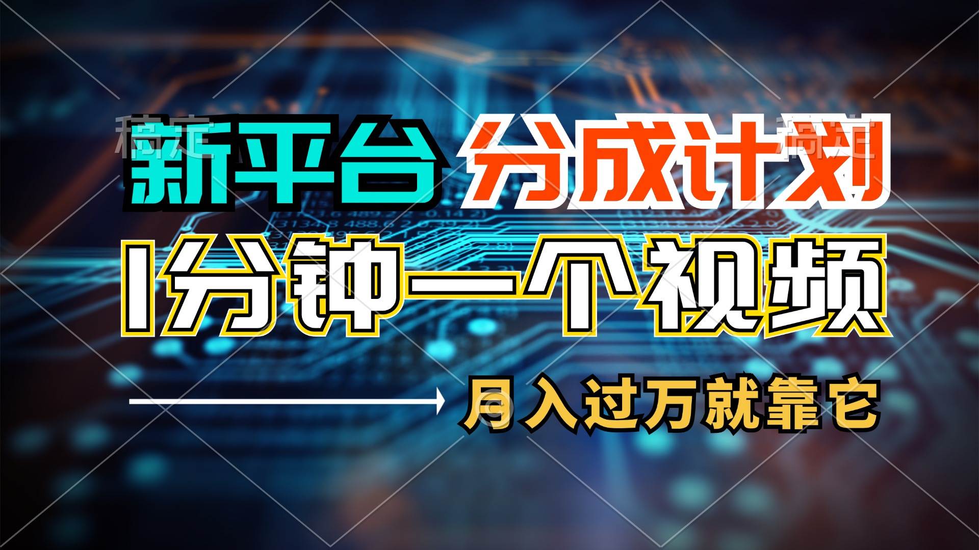 新平台分成计划，1万播放量100+收益，1分钟制作一个视频，月入过万就靠…-网赚资源网