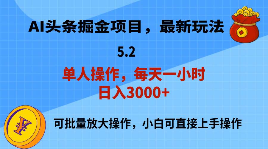 AI撸头条，当天起号，第二天就能见到收益，小白也能上手操作，日入3000+-网赚资源网