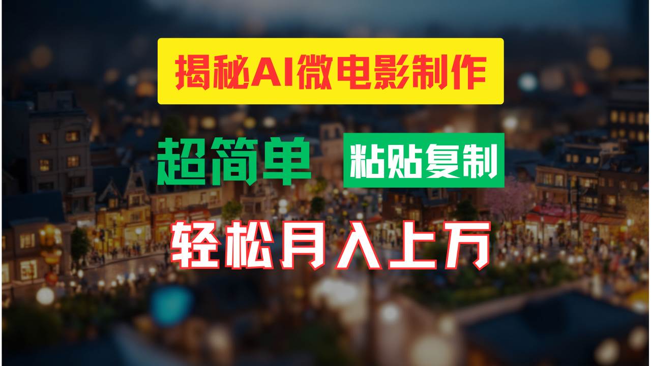 AI微电影制作教程：轻松打造高清小人国画面，月入过万！-网赚资源网