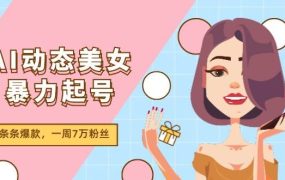 AI动态美女暴力起号2.0，新赛道原创作品，条条爆款，一周7万粉丝-网赚资源网