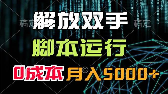 解放双手，脚本运行，0成本月入5000+-网赚资源网