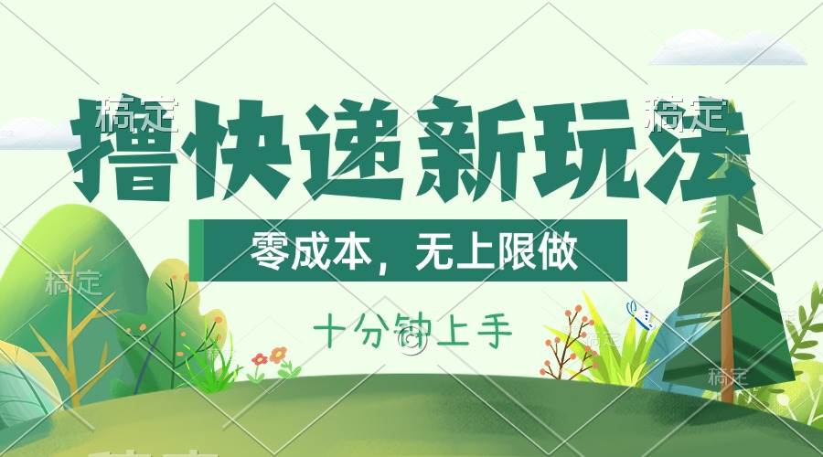 撸快递最新玩法，零成本，无上限做，日产1000+。课程看完就会-网赚资源网