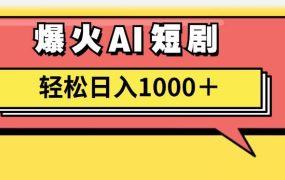 AI爆火短剧一键生成原创视频小白轻松日入1000+-网赚资源网