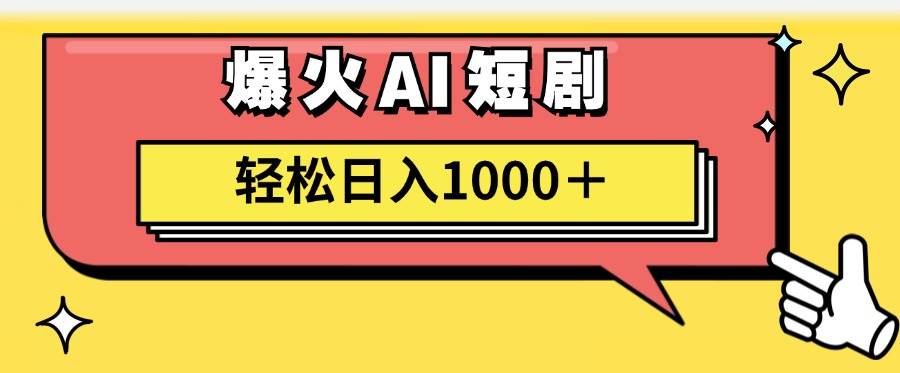AI爆火短剧一键生成原创视频小白轻松日入1000＋-网赚资源网