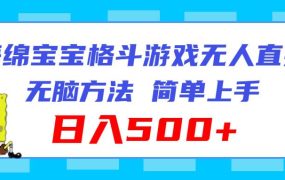 海绵宝宝格斗对战无人直播,无脑玩法,简单上手,日入500+-网赚资源网