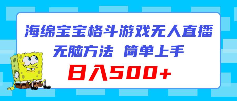 海绵宝宝格斗对战无人直播，无脑玩法，简单上手，日入500+-网赚资源网