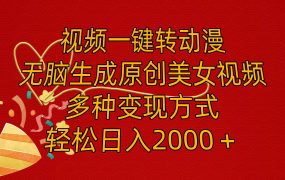 视频一键转动漫，无脑生成原创美女视频，多种变现方式，轻松日入2000＋-网赚资源网