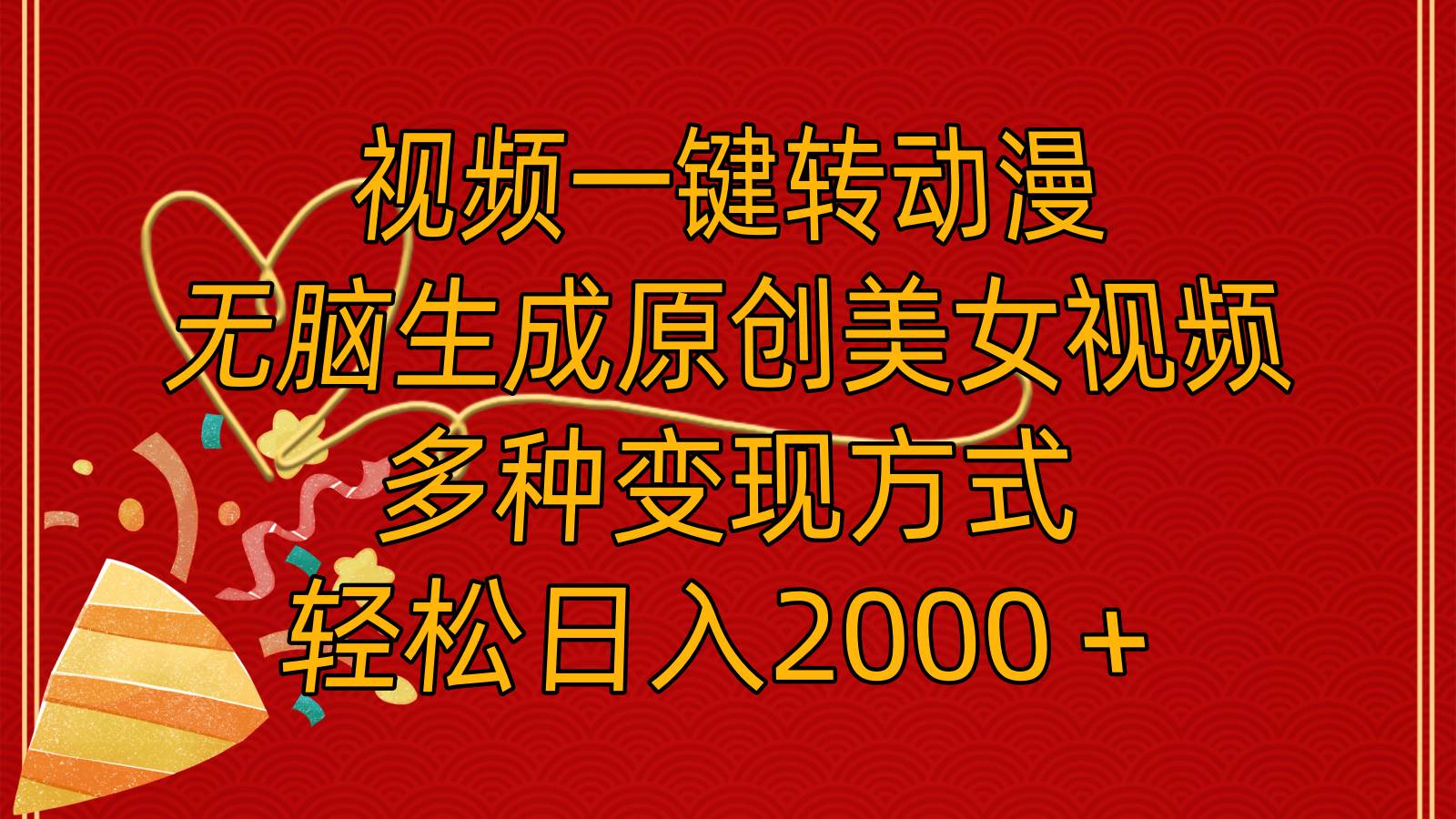 视频一键转动漫，无脑生成原创美女视频，多种变现方式，轻松日入2000＋-网赚资源网