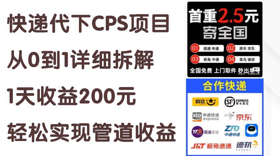 快递代下CPS项目从0到1详细拆解，1天收益200元，轻松实现管道收益-网赚资源网
