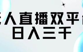 无人直播双平台,日入三千-网赚资源网