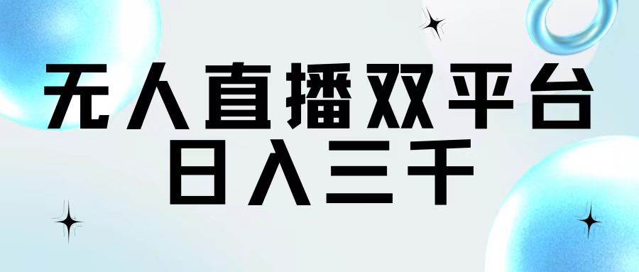 无人直播双平台，日入三千-网赚资源网
